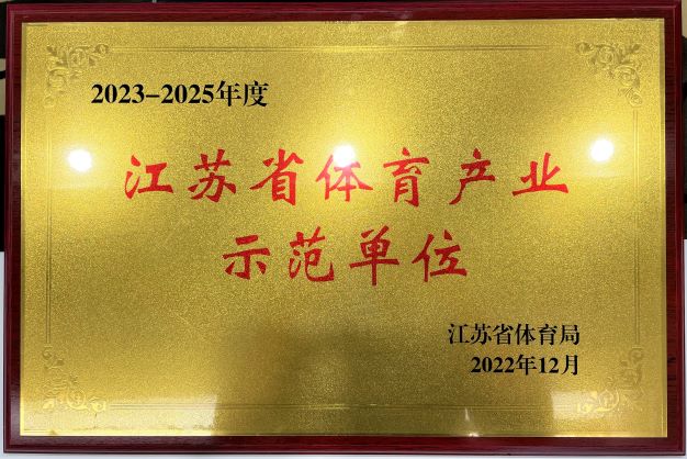  南京BCDQ.CC菠菜大全(中国)科技公司再次获评“2023—2025年度江苏省体育产业示范单位”